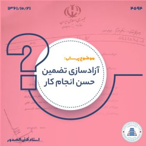 آزادسازی تضمین حسن انجام کار