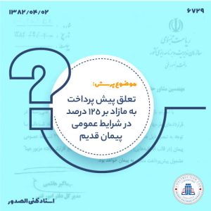 تعلق پیش پرداخت به مازاد بر 125 درصد در شرایط عمومی پیمان قدیم