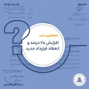 افزایش 25 درصد و انعقاد قرارداد جدید