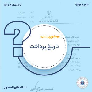 کاور-تاریخ-پرداخت