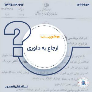 ارجاع-به-داوری