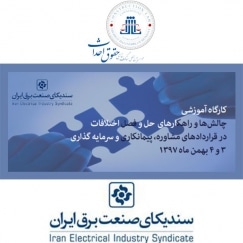 تصویر کارگاه چالش ها و راهکارهای حل و فصل اختلافات در قراردادهای مشاوره پیمانکاری و سرمایه گذاری
