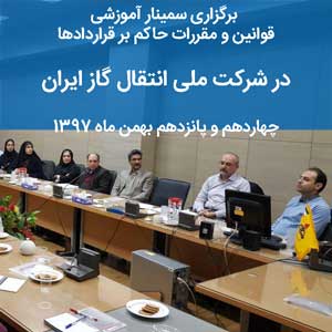 سمینار آموزشی قوانین و مقررات حاکم بر قراردادها در شرکت می گاز ایران | حقوق احداث