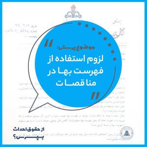 استفساریه- حقوق احداث- فهرست بها در مناقصات