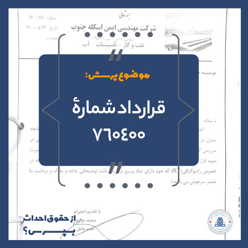 قرارداد شمارۀ 760400