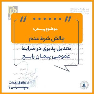 لزوم تعدیل در شرایط عمومی پیمان