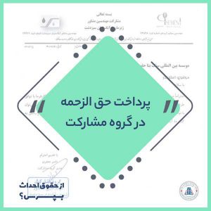 استفساریه حق الزحمه گروه مشارکت مدنی