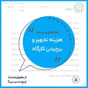 تجهیز کارگاه استفساریه حقوق احداث