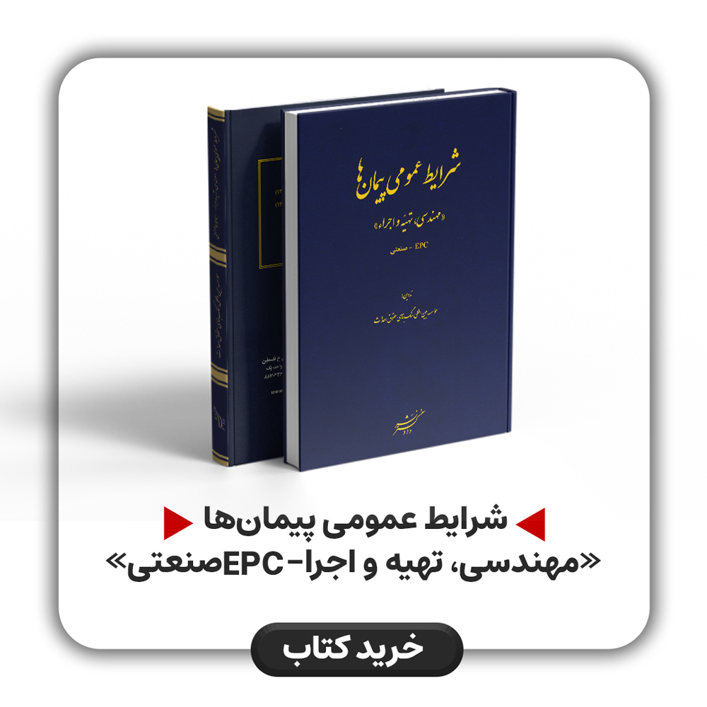 شرایط عمومی پیمان‌ها مهندسی، تهیه و اجرا- EPC صنعتی