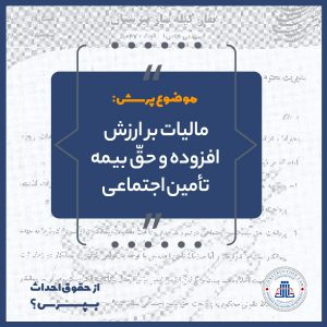 مالیات بر ارزش افزوده و حق بیمه تامین اجتماعی