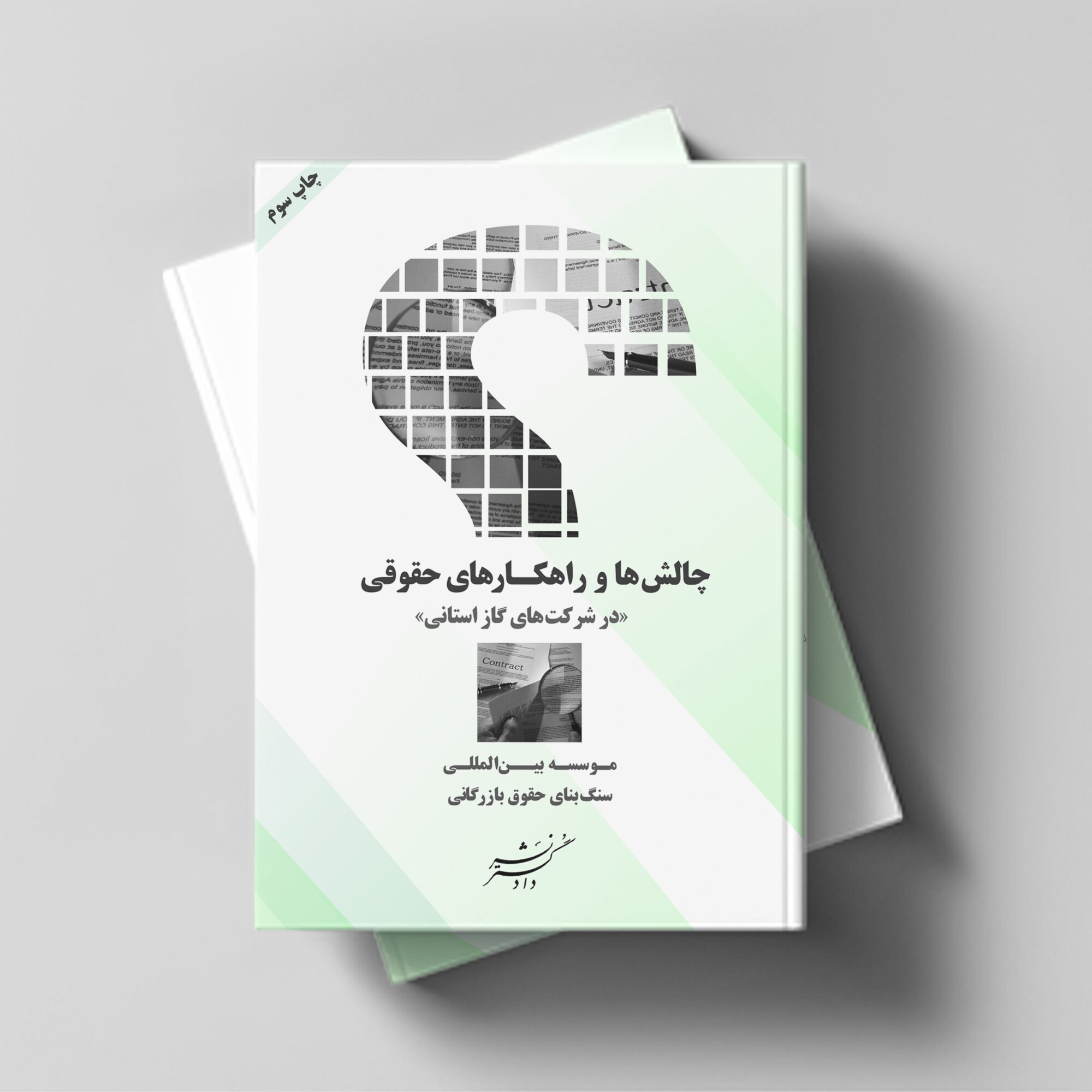 چالش‌ها و راهکارهای حقوقی (در شرکت‌های گاز استانی)