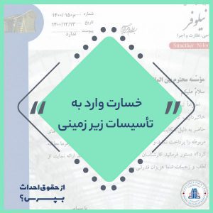 خسارات وارد به تاسیسات زیرزمینی