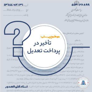 استفساریه-کاور-تأخیر در پرداخت تعدیل