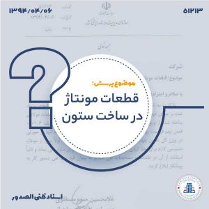 کاور- قطعات مونتاژ در ساخت ستون