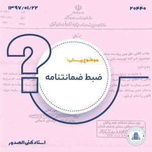 کاور-13970122- 20440 ضبط ضمانت‌نامه