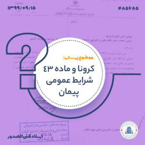 کاور-13990915- 488685 کرونا و ماده 43 شرایط عمومی پیمان