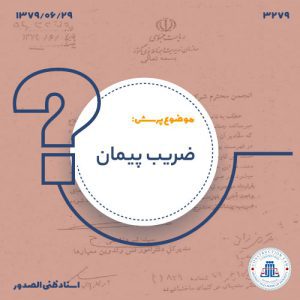 13790629-3279-ضریب-پیمانcover