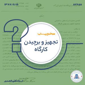 13871115-82655-تجهیز-و-برچیدن-کارگاه-cover