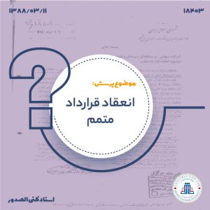 کاور-13880311-18403 انعقاد قرارداد متمم