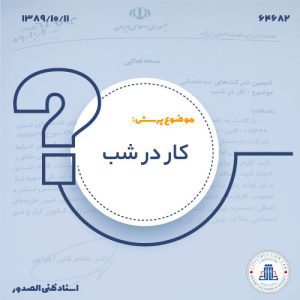 13891011-64682-کاردر-شبcover