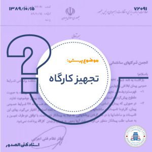 13891015-72091-تجهیز-کارگاه-cover