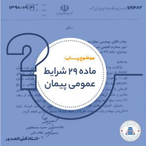 13900921-72482-ماده-29-شرایط-عمومی-پیمانcover