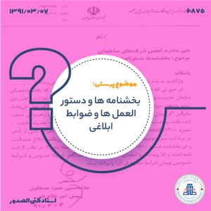 13910307-6875--بخشنامه-ها-دستورالعمل-ها-و-ضوابط-ابلاغی-cover