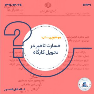 13910425-111931--خسارت-تاخیر-در-تحویل-کرگاه-cover