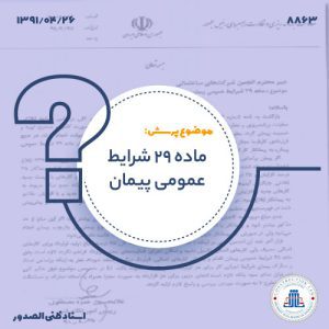 13910426-8863-ماده-29-شرایط-عمومی-پیمان-cover