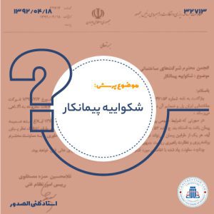 13920418-32713--شکواییه-پیمانکار-cover