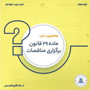 13930423-44892-ماده-29-قانون-برگزاری-مناقصاتcover