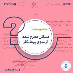 13931216-13793-مسایل-مطرح-شده-از-سوی-پیمانکار-cover