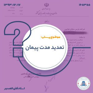 کاور-13931217-165355 تمدید مدت پیمان