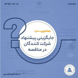 13940601-101856-جایگزینی-پیشنهاد-شرکت-کنندگان-در-مناقصهcover