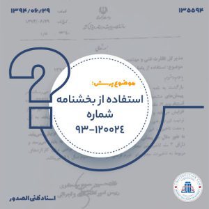 13940629-135594-استفاده-از-بخشنامه-شماره-93-120024cover