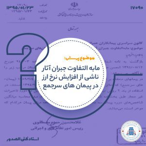 13950123-17090-مابه-التفاوت-جبران-آثار-ناشی-از-افزایش-نرخ-ارز-در-پیمان-های-سرجمعcover