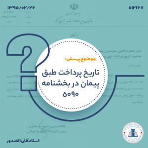 13950226-512167-تاریخ-پرداخت-طبق-پیمان-در-بخش-نامه-5090cover