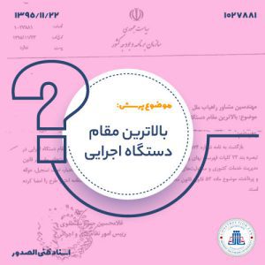 13951122-1027881-بالا-ترین-مقام-دستگاه-اجراییcover