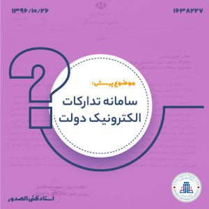 13961026-1638227-سامانه-تدارکات-الکترونیک-دولتcover