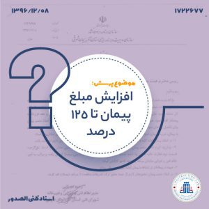 13961208-1722677-افزایش-مبلغ-پیمان-تا-125-درصد-cover