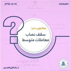 13961219-1745546-سقف-نصاب-معاملات-متوسط-cover