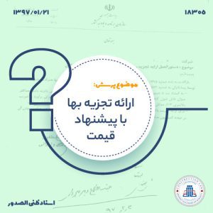 13970121-18305-ارائه-تجزیه-بها-با-پیشنهاد-قیمت-cover