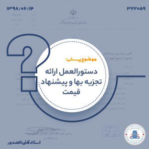 13980614-322059-دستورالعمل-ارائه-تجزیه-بها-و-پیشنها-قیمت-cover