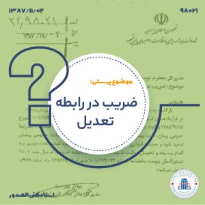 ضریب در رابطه تعدیل