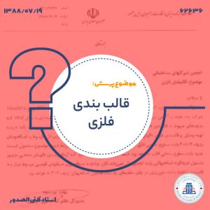 قالب بندی فلزی