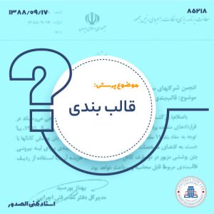 قالب بندی