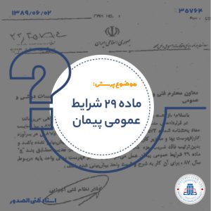 ماده 29 شرایط عمومی پیمان