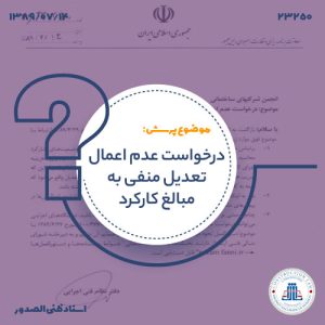 درخواست عدم اعمال تعدیل منفی به مبالغ کارکرد