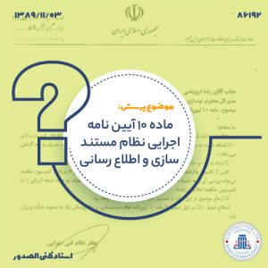 ماده 10 آیین نامه اجرایی نظام مستند سازی و اطلاع رسانی