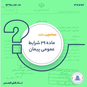 ماده 29 شرایط عمومی پیمان